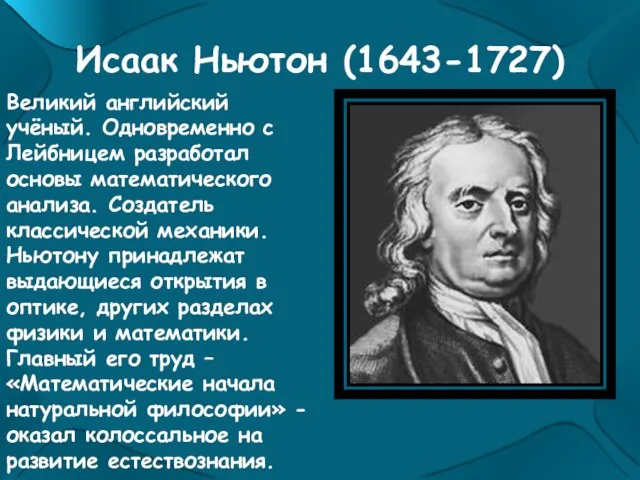 Исаак Ньютон (1643-1727) Великий английский учёный. Одновременно с Лейбницем разработал основы математического