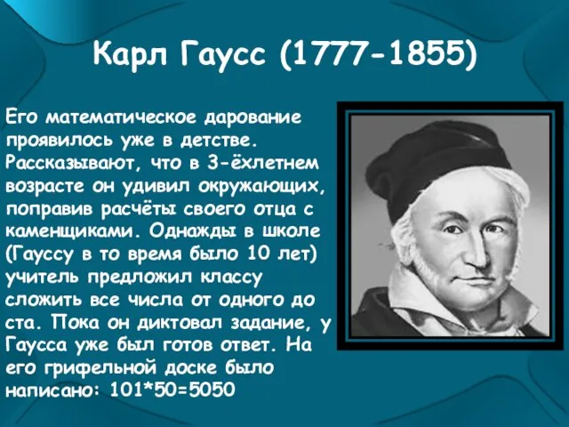 Карл Гаусс (1777-1855) Его математическое дарование проявилось уже в детстве. Рассказывают, что