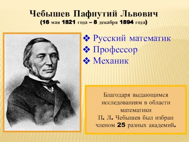 Русский математик Профессор Механик Чебышев Пафнутий Львович (16 мая 1821 года –