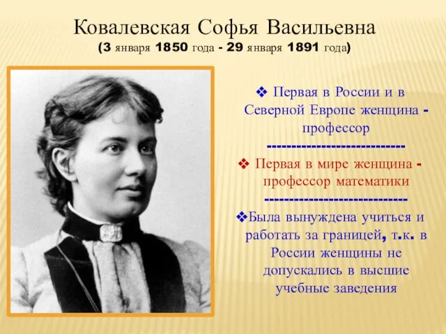 Ковалевская Софья Васильевна (3 января 1850 года - 29 января 1891 года)