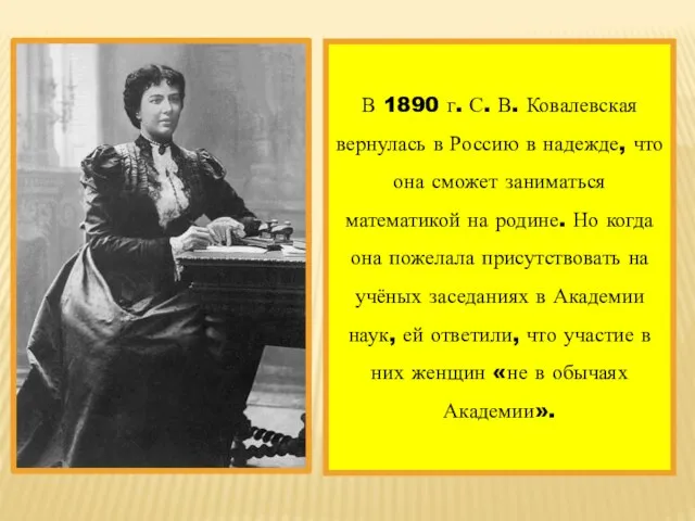 В 1890 г. С. В. Ковалевская вернулась в Россию в надежде, что