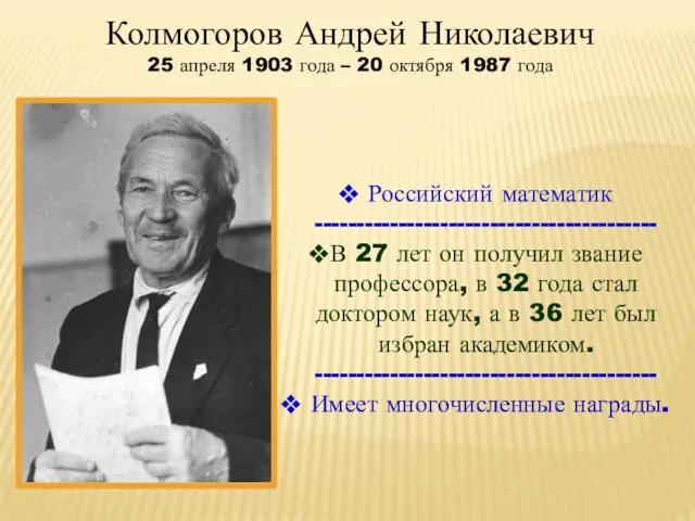 Колмогоров Андрей Николаевич 25 апреля 1903 года – 20 октября 1987 года