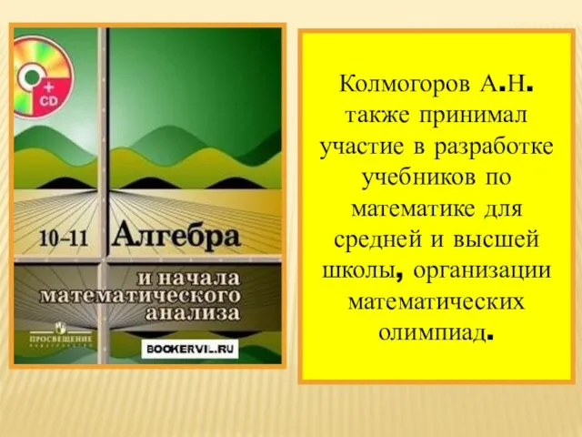 Колмогоров А.Н. также принимал участие в разработке учебников по математике для средней