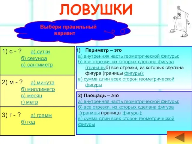 ЛОВУШКИ 1) с - ? а) сутки б) секунда в) сантиметр 2)