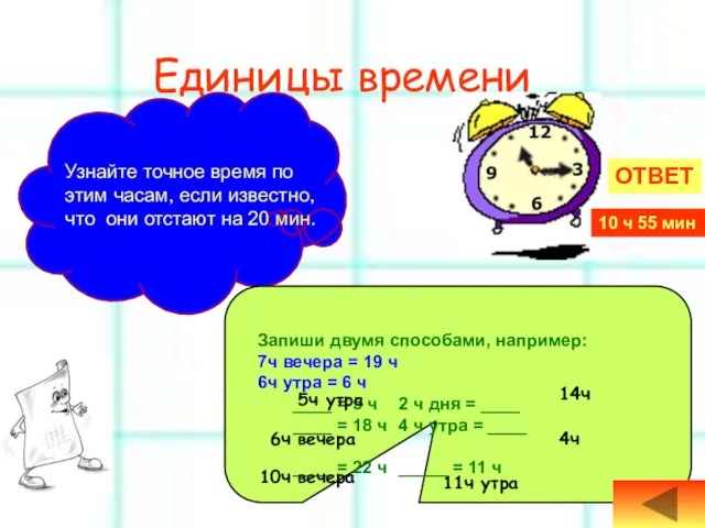 Единицы времени Узнайте точное время по этим часам, если известно, что они