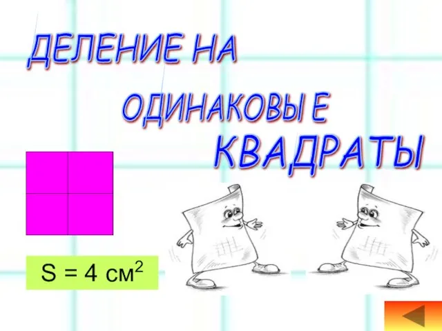 ДЕЛЕНИЕ НА ОДИНАКОВЫЕ КВАДРАТЫ S = 4 см2