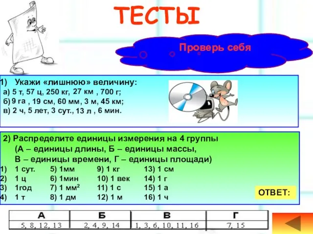 ТЕСТЫ Проверь себя Укажи «лишнюю» величину: а) 5 т, 57 ц, 250