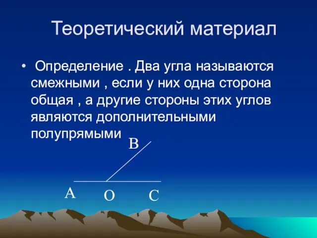 Теоретический материал Определение . Два угла называются смежными , если у них