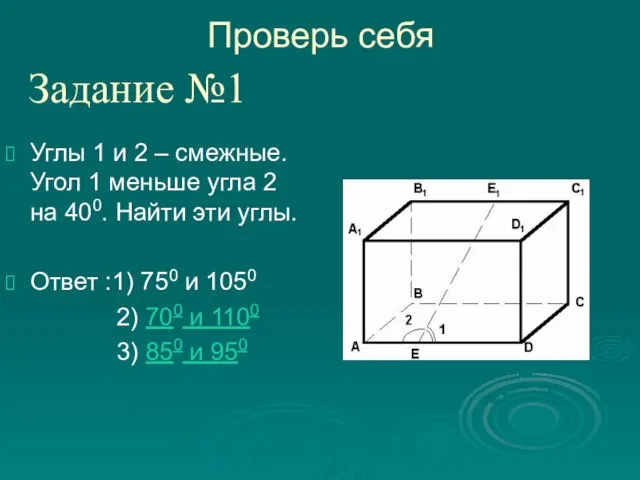 Углы 1 и 2 – смежные. Угол 1 меньше угла 2 на