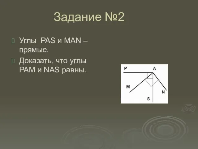 Задание №2 Углы PAS и MAN –прямые. Доказать, что углы PAM и NAS равны.