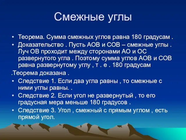 Смежные углы Теорема. Сумма смежных углов равна 180 градусам . Доказательство .