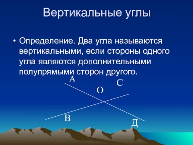 Вертикальные углы Определение. Два угла называются вертикальными, если стороны одного угла являются