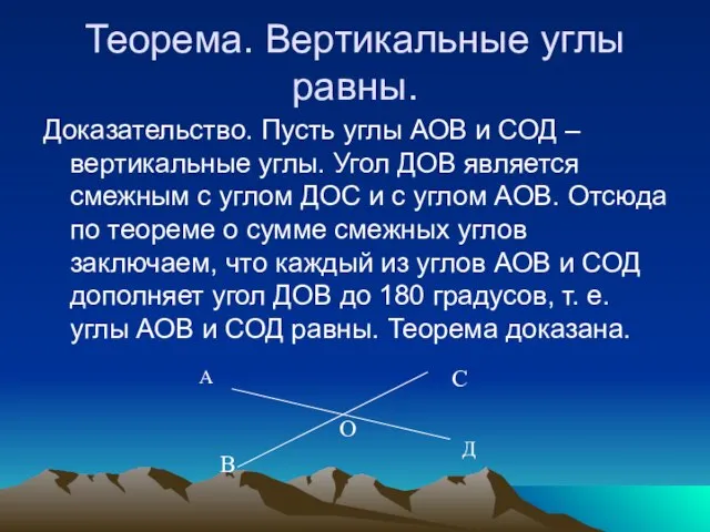 Теорема. Вертикальные углы равны. Доказательство. Пусть углы АОВ и СОД – вертикальные