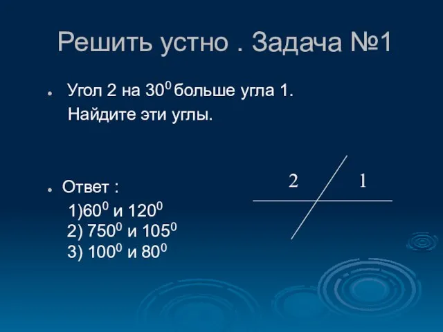 Решить устно . Задача №1 Угол 2 на 300 больше угла 1.