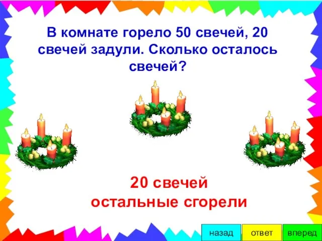 В комнате горело 50 свечей, 20 свечей задули. Сколько осталось свечей? 20