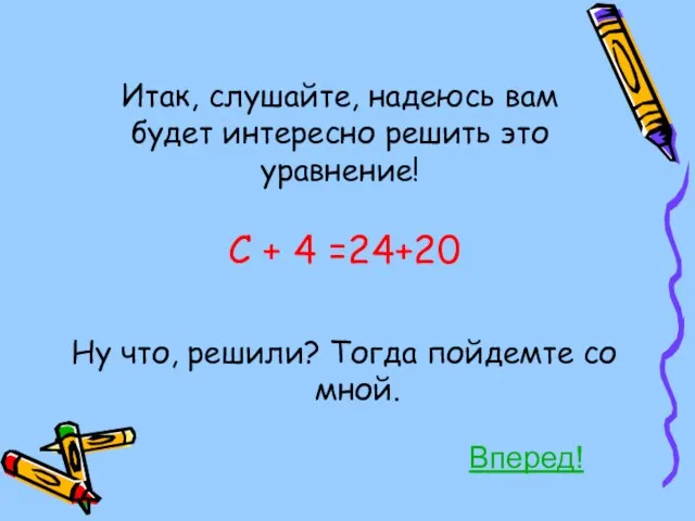 Итак, слушайте, надеюсь вам будет интересно решить это уравнение! С + 4