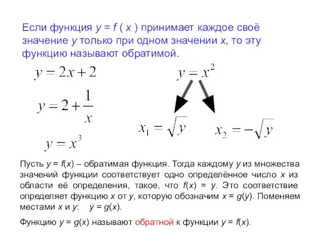 Если функция у = f ( х ) принимает каждое своё значение