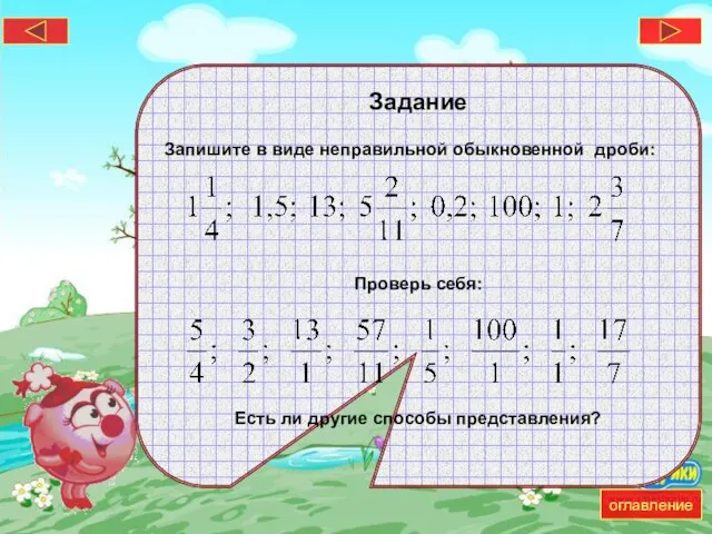 Задание Запишите в виде неправильной обыкновенной дроби: Проверь себя: Есть ли другие способы представления? оглавление