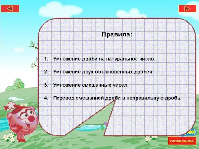 Правила: Умножение дроби на натуральное число. Умножение двух обыкновенных дробей. Умножение смешанных