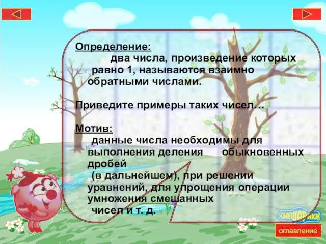 Определение: два числа, произведение которых равно 1, называются взаимно обратными числами. Приведите