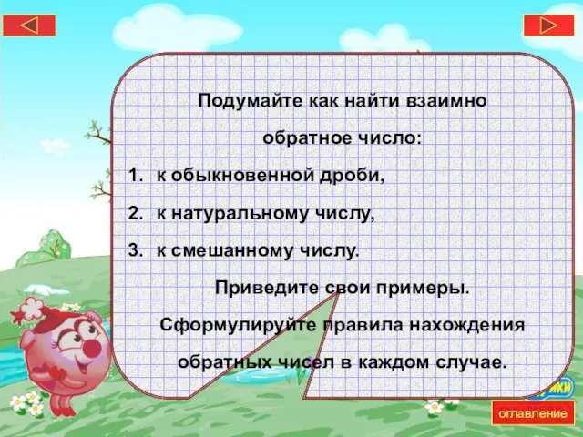 Подумайте как найти взаимно обратное число: к обыкновенной дроби, к натуральному числу,