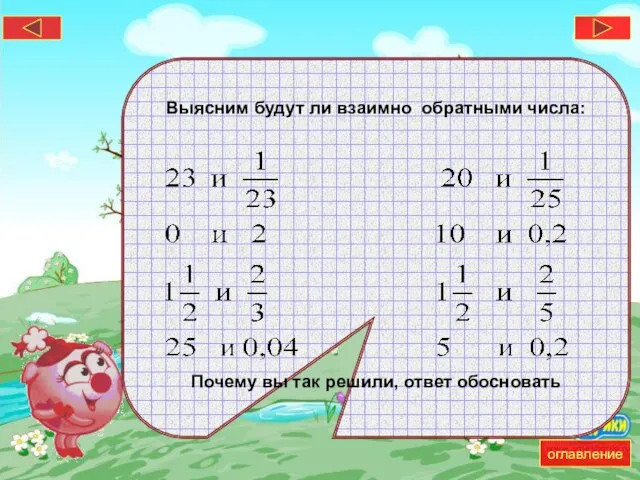 Выясним будут ли взаимно обратными числа: Почему вы так решили, ответ обосновать оглавление