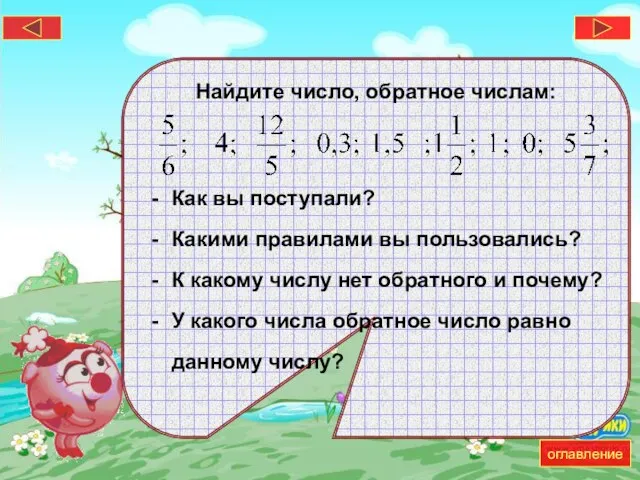 Найдите число, обратное числам: Как вы поступали? Какими правилами вы пользовались? К