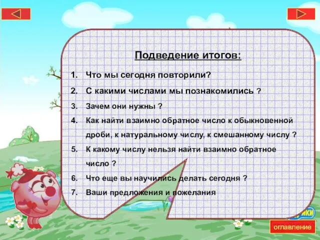 Подведение итогов: Что мы сегодня повторили? С какими числами мы познакомились ?