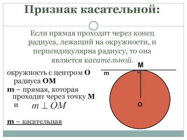 Признак касательной: Если прямая проходит через конец радиуса, лежащий на окружности, и