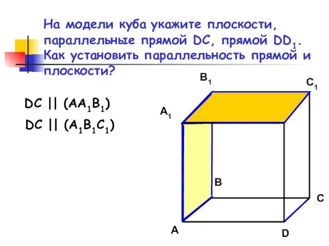На модели куба укажите плоскости, параллельные прямой DC, прямой DD1. Как установить