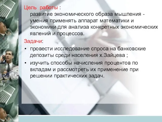 Цель работы : развитие экономического образа мышления - умения применять аппарат математики