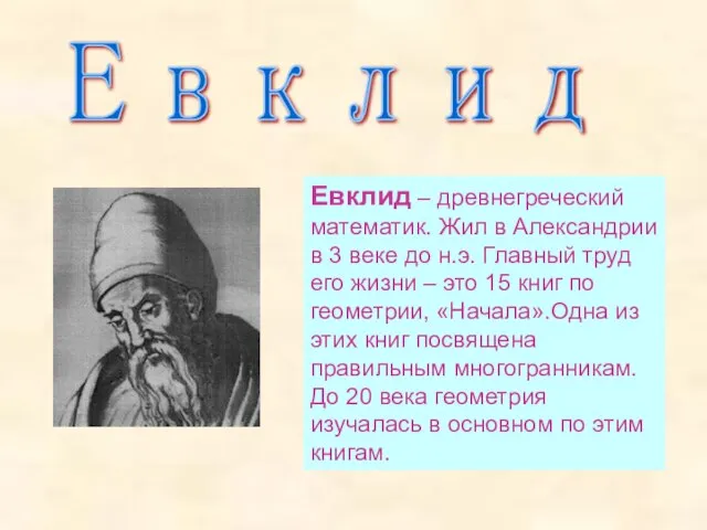 Евклид Евклид – древнегреческий математик. Жил в Александрии в 3 веке до