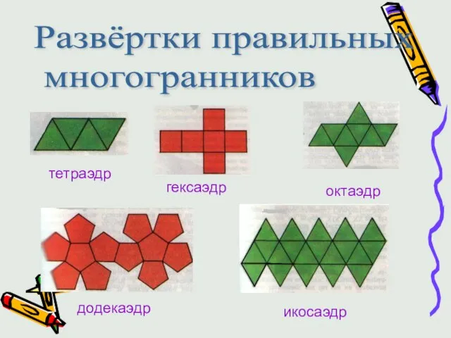 Развёртки правильных многогранников тетраэдр гексаэдр октаэдр додекаэдр икосаэдр
