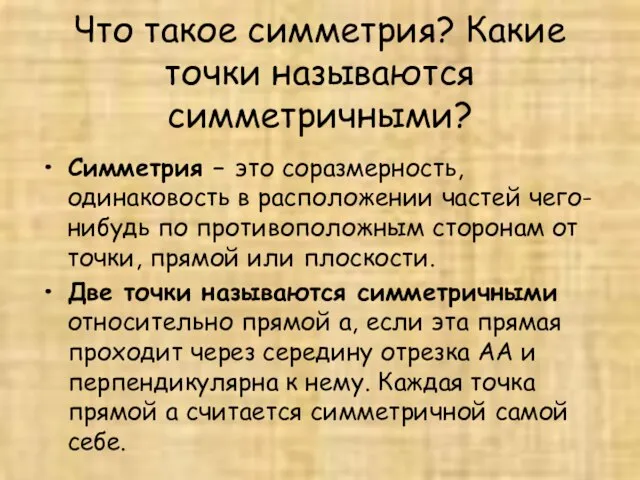 Что такое симметрия? Какие точки называются симметричными? Симметрия – это соразмерность, одинаковость