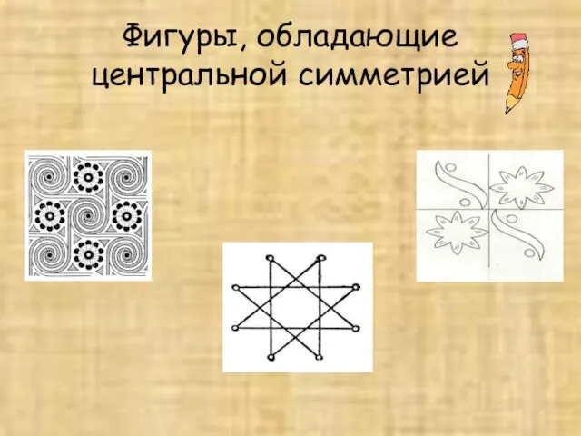 Фигуры, обладающие центральной симметрией