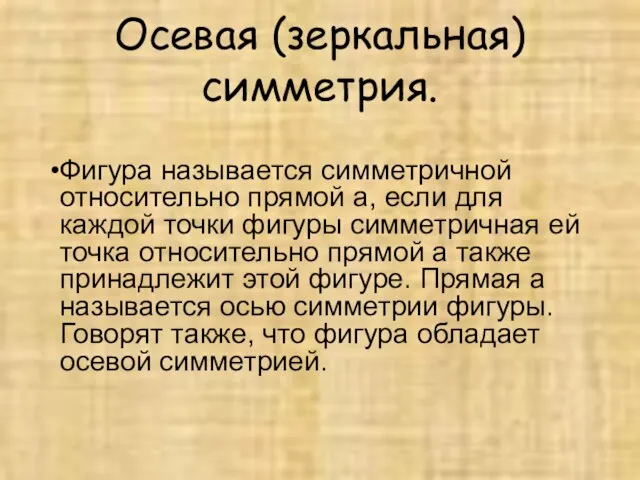 Осевая (зеркальная) симметрия. Фигура называется симметричной относительно прямой а, если для каждой