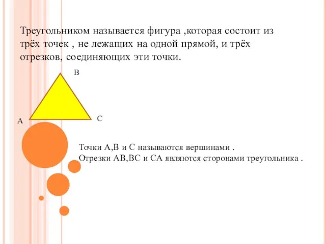 Треугольником называется фигура ,которая состоит из трёх точек , не лежащих на