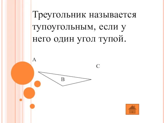 Треугольник называется тупоугольным, если у него один угол тупой. А С В