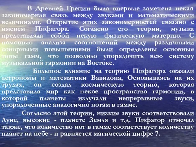 В Древней Греции была впервые замечена некая закономерная связь между звуками и