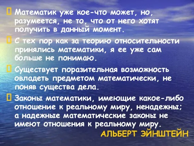 Математик уже кое-что может, но, разумеется, не то, что от него хотят