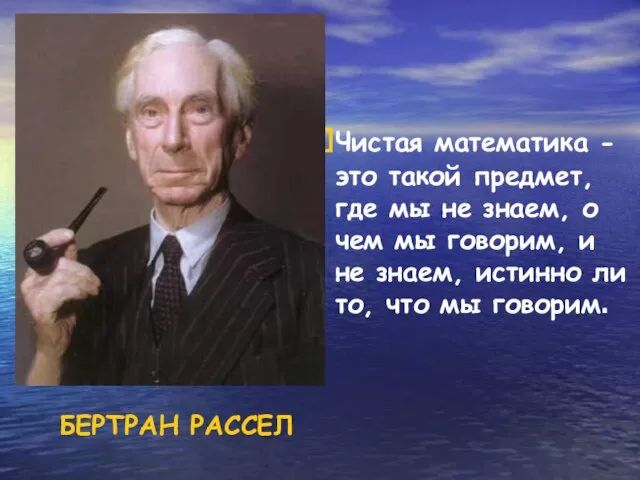 БЕРТРАН РАССЕЛ