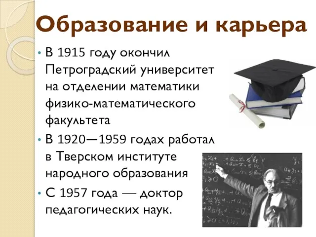 В 1915 году окончил Петроградский университет на отделении математики физико-математического факультета В