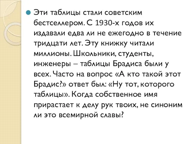 Эти таблицы стали советским бестселлером. С 1930-х годов их издавали едва ли