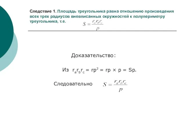 Следствие 1. Площадь треугольника равна отношению произведения всех трех радиусов вневписанных окружностей
