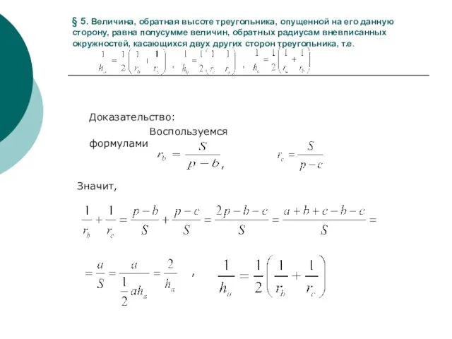 § 5. Величина, обратная высоте треугольника, опущенной на его данную сторону, равна