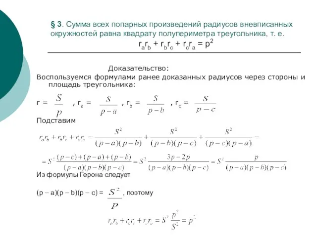 § 3. Сумма всех попарных произведений радиусов вневписанных окружностей равна квадрату полупериметра