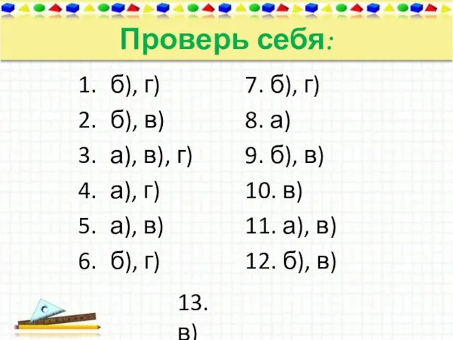 Проверь себя: б), г) б), в) а), в), г) а), г) а),