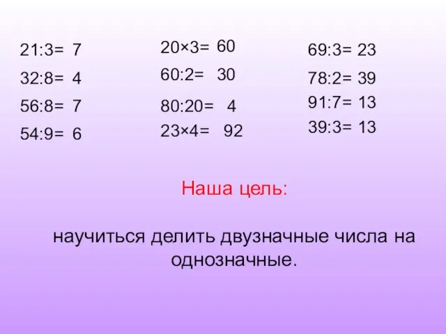 21:3= 32:8= 56:8= 54:9= 20×3= 60:2= 80:20= 23×4= 69:3= 78:2= 91:7= 39:3=