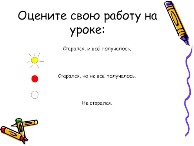 Оцените свою работу на уроке: Старался, и всё получалось. Старался, но не всё получалось. Не старался.