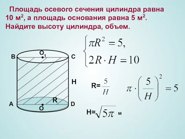 Площадь осевого сечения цилиндра равна 10 м2, а площадь основания равна 5